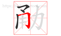 勈字的第4画:𠃌,横折钩