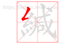 緘字的第1画:𠃋,撇折