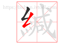 緘字的第2画:𠃋,撇折