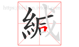 緘字的第11画:𠃍,横折