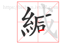 緘字的第12画:一,横