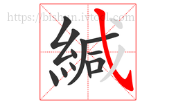 緘字的第13画:㇂,斜钩