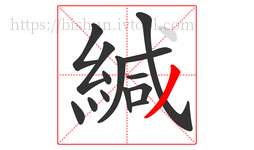 緘字的第14画:丿,撇