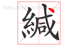 緘字的第15画:丶,点