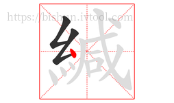 緘字的第3画:丶,点