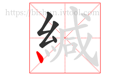 緘字的第4画:丶,点