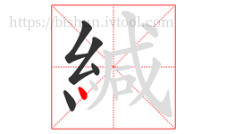 緘字的第5画:丶,点