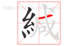 緘字的第7画:一,横