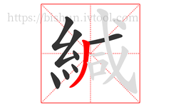 緘字的第8画:丿,撇