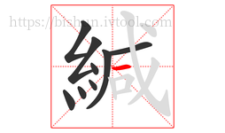 緘字的第9画:一,横