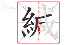 緘字的第10画:丨,竖