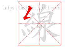 線字的第1画:𠃋,撇折