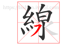 線字的第13画:㇇,横撇