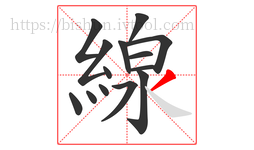 線字的第14画:丿,撇