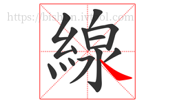 線字的第15画:㇏,捺