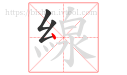 線字的第3画:丶,点