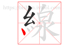 線字的第4画:丶,点