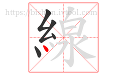 線字的第5画:丶,点