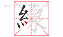 線字的第6画:丶,点
