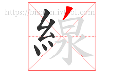 線字的第7画:丿,撇
