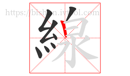 線字的第8画:丨,竖