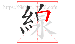 線字的第9画:𠃍,横折