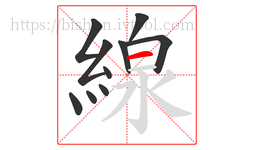 線字的第10画:一,横