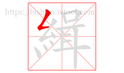 緝字的第1画:𠃋,撇折