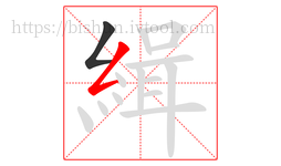緝字的第2画:𠃋,撇折