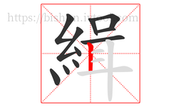 緝字的第11画:丨,竖