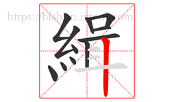 緝字的第12画:丨,竖