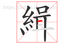 緝字的第13画:一,横