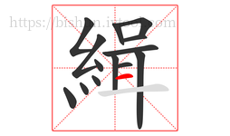緝字的第14画:一,横
