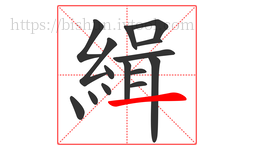緝字的第15画:一,横