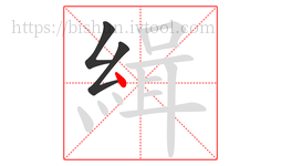 緝字的第3画:丶,点