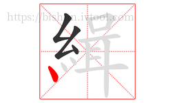 緝字的第4画:丶,点