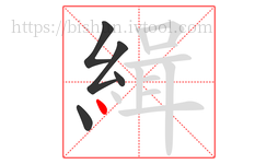緝字的第5画:丶,点