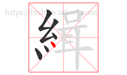 緝字的第6画:丶,点