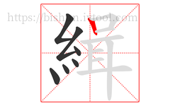 緝字的第7画:丨,竖
