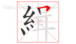 緝字的第8画:𠃍,横折
