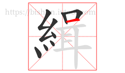 緝字的第9画:一,横