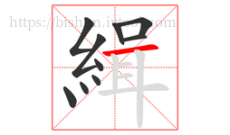 緝字的第10画:一,横