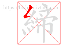 締字的第1画:𠃋,撇折