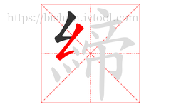 締字的第2画:𠃋,撇折