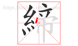 締字的第11画:丶,点