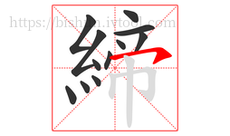 締字的第12画:㇇,横撇