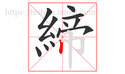 締字的第13画:丨,竖