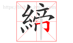 締字的第14画:𠃌,横折钩