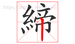 締字的第15画:丨,竖