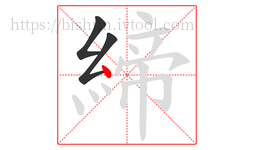 締字的第3画:丶,点